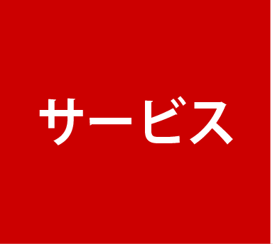 サービス