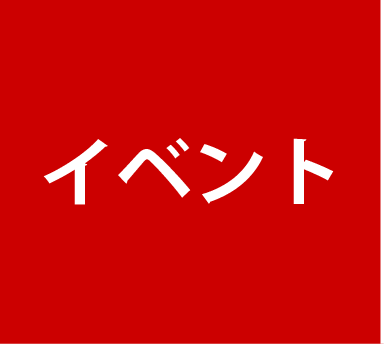 イベント