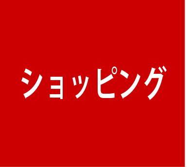 ショッピング