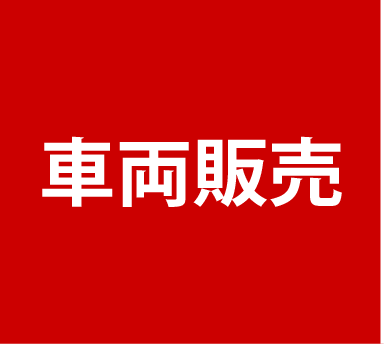 車両販売