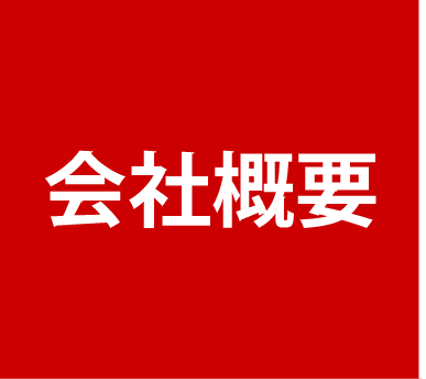 会社概要
