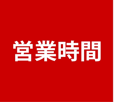 営業時間