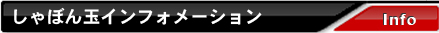 しゃぼん玉インフォメーション